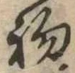 初の位置