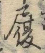 履，已得其位