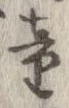Đã định vị 童