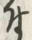 「付」字