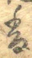 已定位香