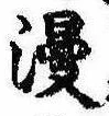 Đã định vị 漫
