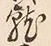 글자 就