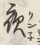 「夜」字
