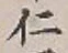 “仁”字