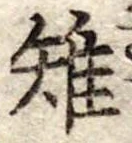 Đã định vị 雉