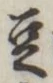 Character 豆