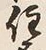 Character 住