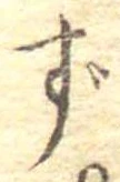 㐌定位ず