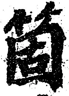 箇，已得其位