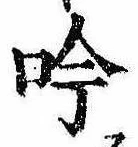 吟，已得其位