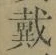 文字 戴