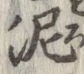 已定位泥