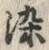 字染