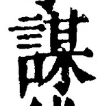 文字謀