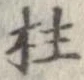 Located 柱