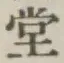 𡨸堂