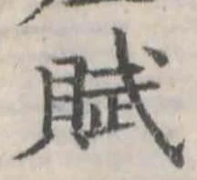 Đã định vị 賦