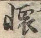 㐌定位𣗓檊