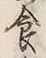 Character 食