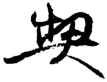 契の位置