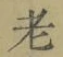文字老