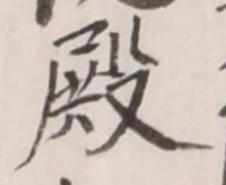 Chữ 殿