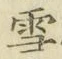 文字 雪