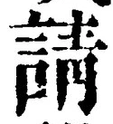 文字請