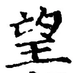 Chữ 望