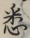 已定位悉