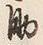 字助