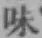 字味