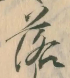 字落
