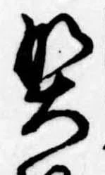 契，已得其位