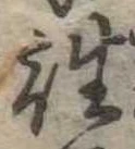 㐌定位往