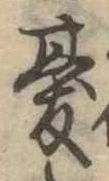 Đã định vị 憂