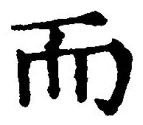 𡨸而