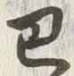 Character 巴