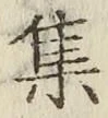 「集」字