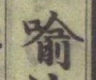 글자 喩