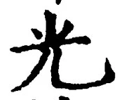 𡨸光