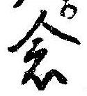 已定位念