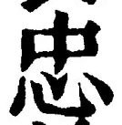 文字忠