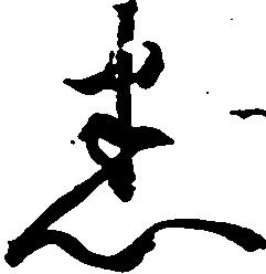 Đã định vị 悉
