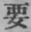 “要”字