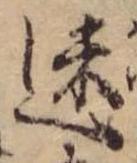 迷，已得其位