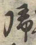 未定，已得其位
