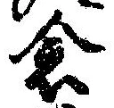 已定位念