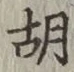 字胡
